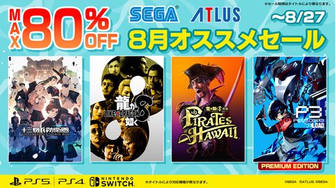 『龍が如く8』60%オフ、『ペルソナ3 リロード デジタルプレミアムエディション』56％オフ、『十三機兵防衛圏』50％オフ。DL版タイトルが対象のセガセール開催中