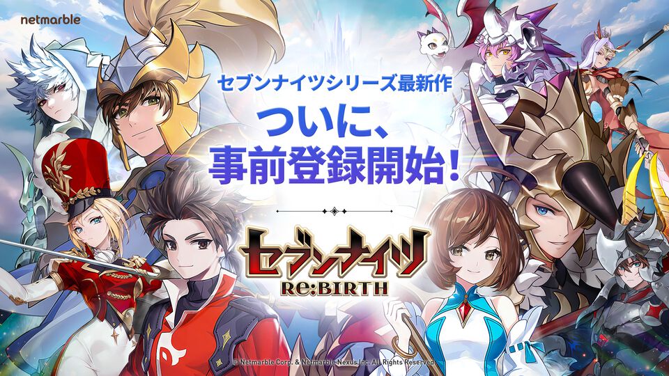 『セブンナイツ Re:BIRTH』のアプリ事前登録が受付中。全世界で7000万人がプレイしたファンタジーRPG『セブンナイツ』の正統リメイク作品