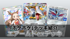 『ポケポケ』エアームドexデッキ紹介。鉄壁の守りとアグロで勝負を決めろ！ 耐久力重視の鋼デッキ【最強を目指すおすすめデッキ】