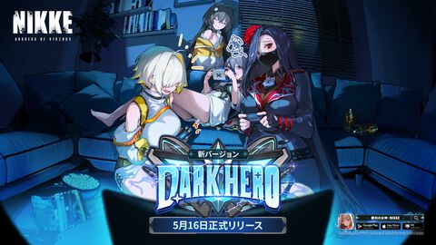 【NIKKE】5/16アップデート情報まとめ。トロニー実装。HIGHTECH TOYアーカイブ化、ユニオンレイド、共同作戦の開催【ニケ】