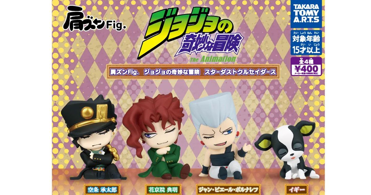 ジョジョ』第3部の“肩ズンFig.”新作フィギュアが8月発売予定。肩に 