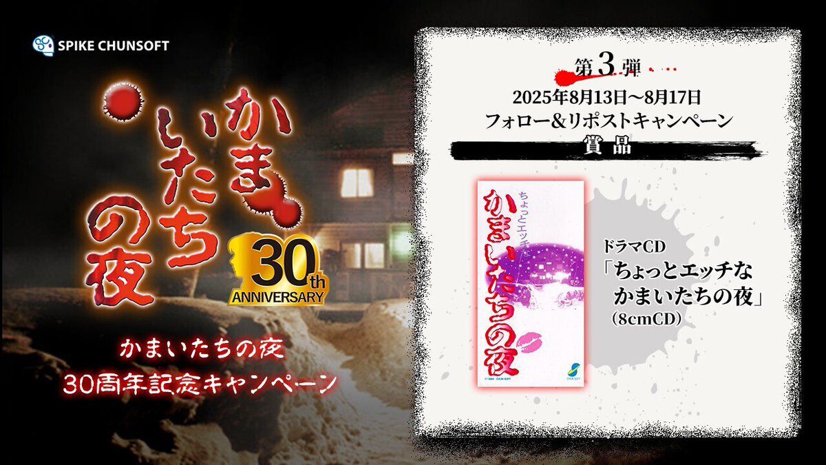 ちょっとエッチなかまいたちの夜』ドラマCDが『かまいたちの夜』30周年 