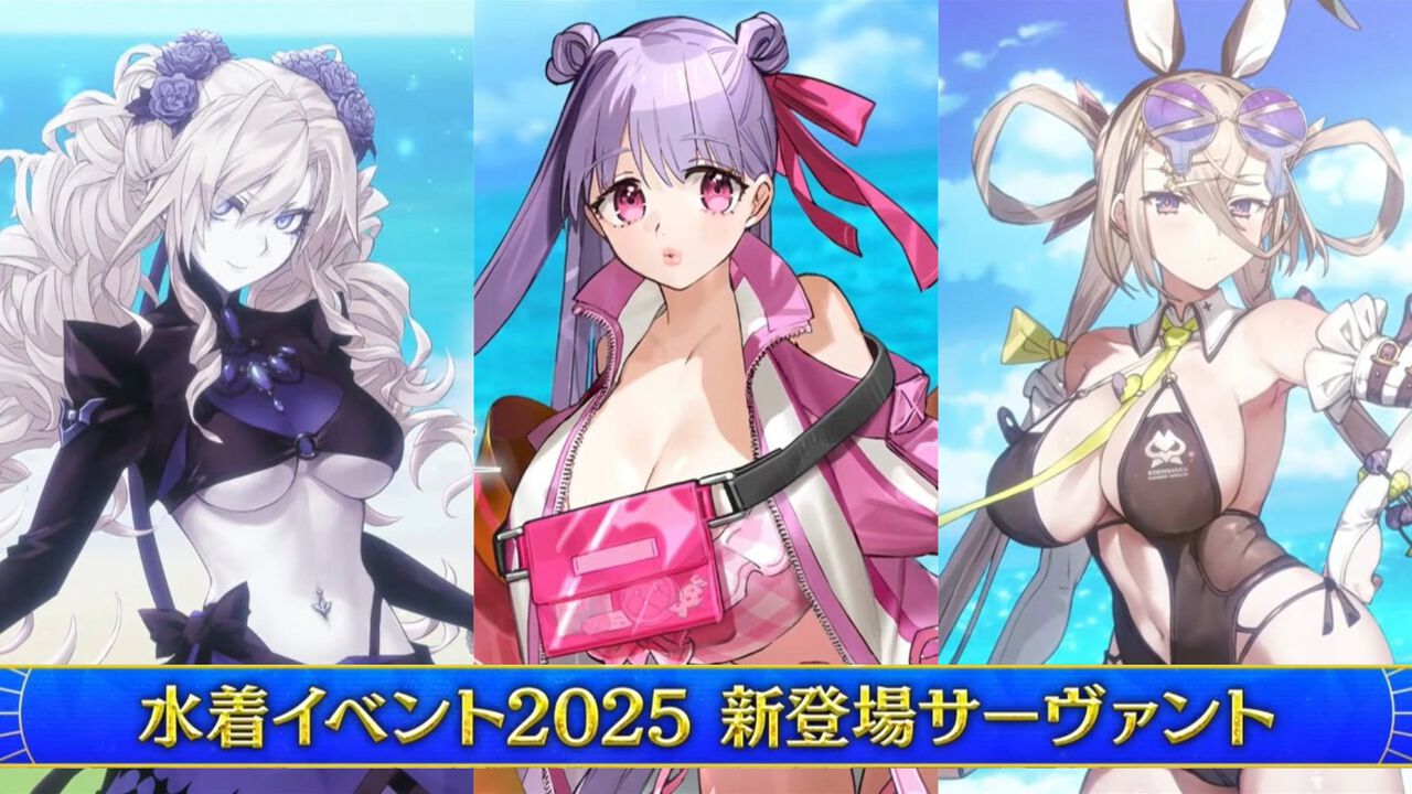 【FGO】水着イベント2025新規サーヴァント&霊衣一覧【Fate/Grand Order】