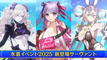 【FGO】水着イベント2025新規サーヴァント＆霊衣一覧【Fate/Grand Order】
