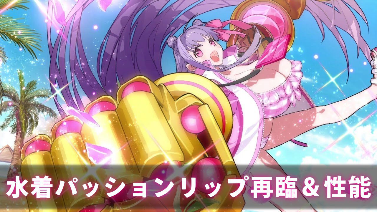 【FGO】水着パッションリップの再臨と性能【声優:小倉唯】