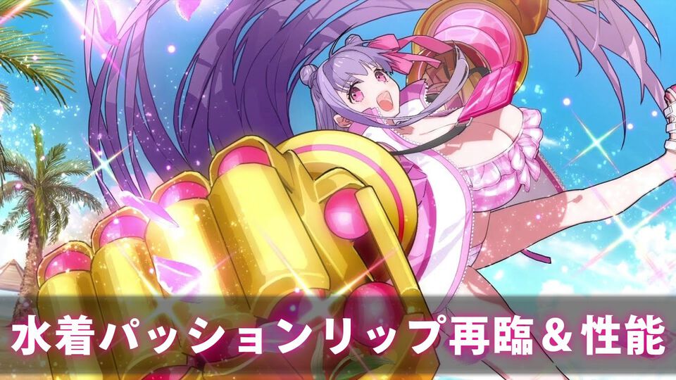 【FGO】水着パッションリップの再臨と性能【声優：小倉唯】