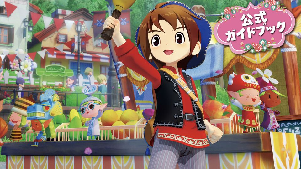 『牧場物語 Let's！風のグランドバザール』公式ガイドブックが本日（8月28日）発売。初心者さんから上級者まで必見の256ページ！