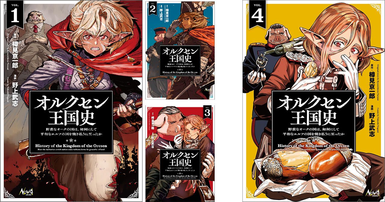 オルクセン王国史』コミカライズ1巻～4巻が45%ポイント還元セール中