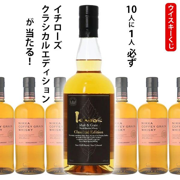 シン　ニッカ　余市、イチローズモルト、シーバス18年、カフェグレーン ニッカ カフェジン／カフェウオッカ／カフェグレーン／カフェ