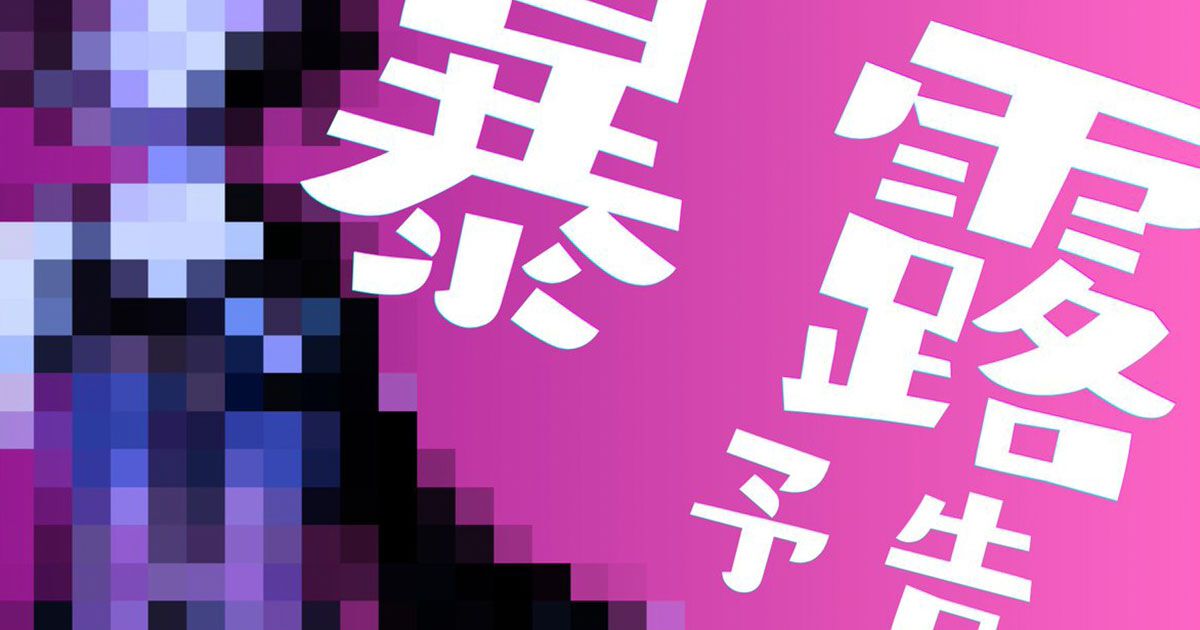 魔法少女ノ魔女裁判』のAcacia新作ゲーム『?????ノ裏????』“公式裏アカ