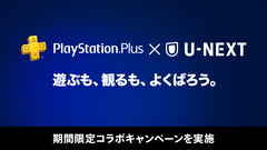 PS Plus × U-NEXTコラボキャンペーンが開催。U-NEXT月額プラン会員50000名にPlayStation Plusプレミアムの1ヵ月無料コードが当たる