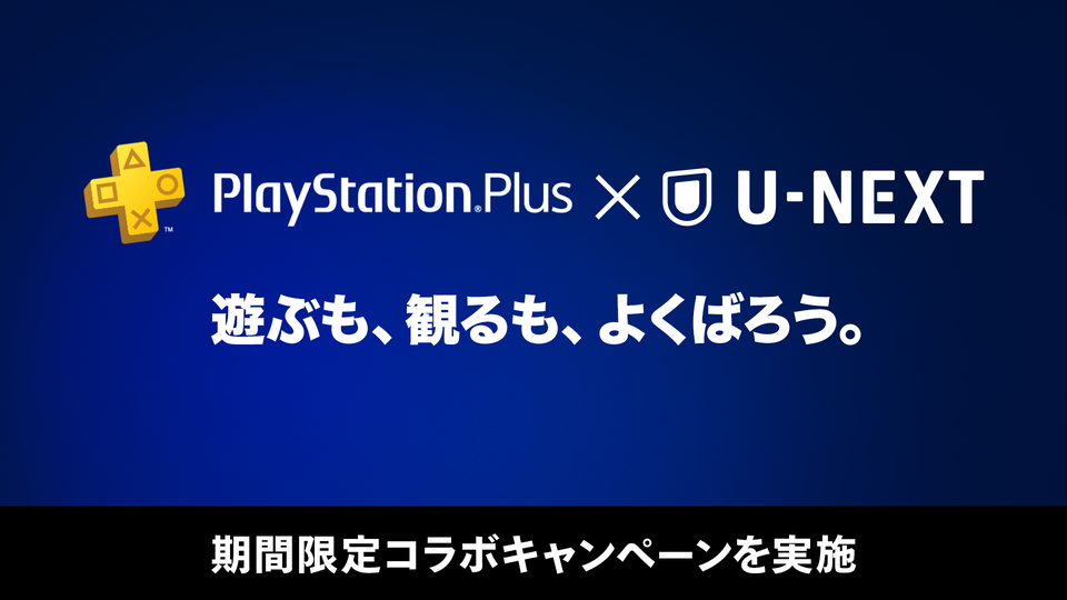 PS Plus × U-NEXTコラボキャンペーンが開催。U-NEXT月額プラン会員50000名にPlayStation Plusプレミアムの1ヵ月無料コードが当たる