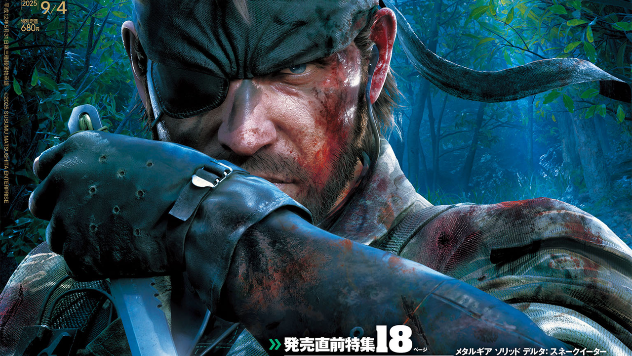 『メタルギア ソリッド デルタ: スネークイーター』発売直前特集！ “納涼インディーホラー特集”や『空の軌跡 the 1st』近藤社長コメント付き新キャラ情報も必見（2025年8月21日発売号）【今週の週刊ファミ通】