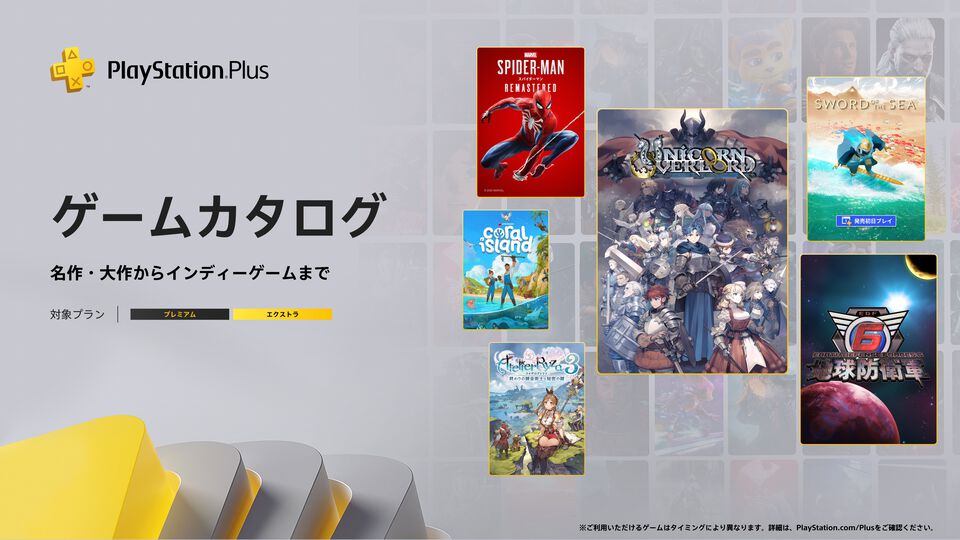 【PS Plus】『ユニコーンオーバーロード』『ライザのアトリエ3』が8月19日よりゲームカタログに登場。『Marvel’s Spider-Man』『地球防衛軍6』ほか計7タイトルが追加