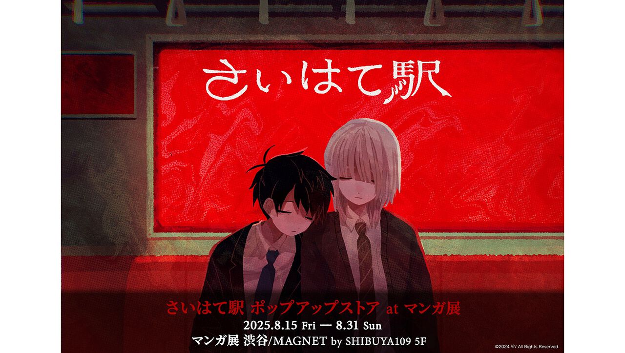 『さいはて駅』ポップアップストアが8月15日よりマンガ展渋谷にて開催。描き下ろしイラスト使用グッズを販売。開発者・びぶ氏の直筆サイン入りグッズも