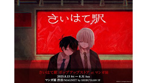 『さいはて駅』ポップアップストアが8月15日よりマンガ展渋谷にて開催。描き下ろしイラスト使用グッズを販売。開発者・びぶ氏の直筆サイン入りグッズも