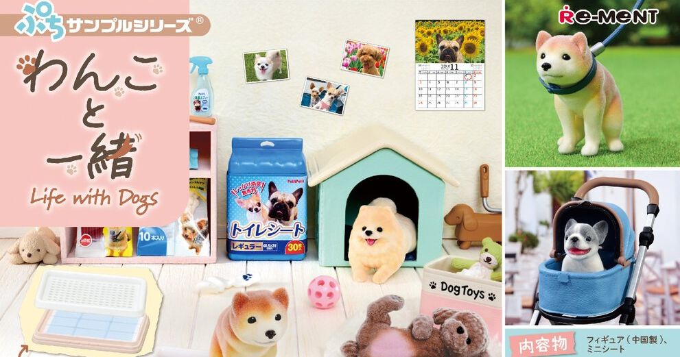 リーメントの『ぷちサンプル わんこと一緒』が10/20発売。ワンちゃんと 