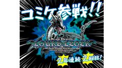 【家庭科のドラゴン】2年連続、2回目のコミケ参戦。お品書きには“すべてのはじまり”裁縫セットやナップザック、さらには『ビジュアルブック』なども【C106】