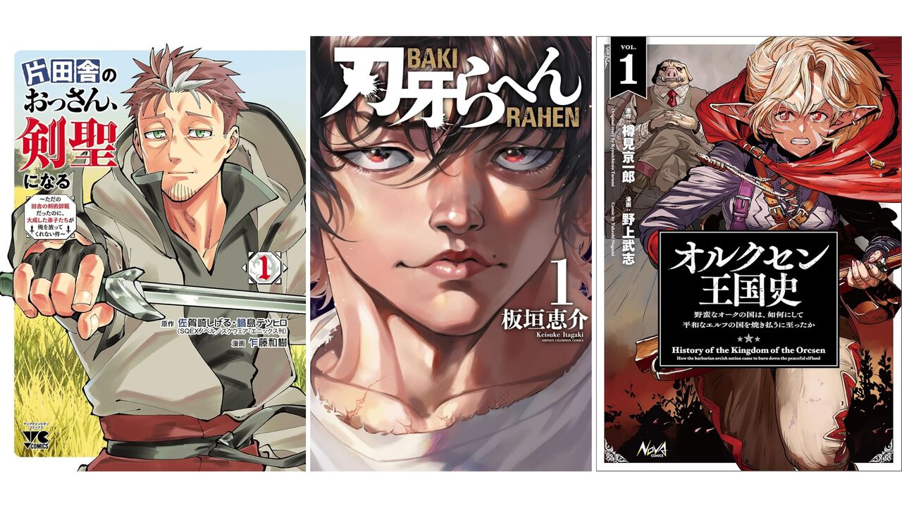Kindleで『片田舎のおっさん、剣聖になる』『刃牙らへん』『オルクセン王国史』『寝取り魔法使いの冒険』が最大70％オフ！ サマーセール第2弾は8月21日まで
