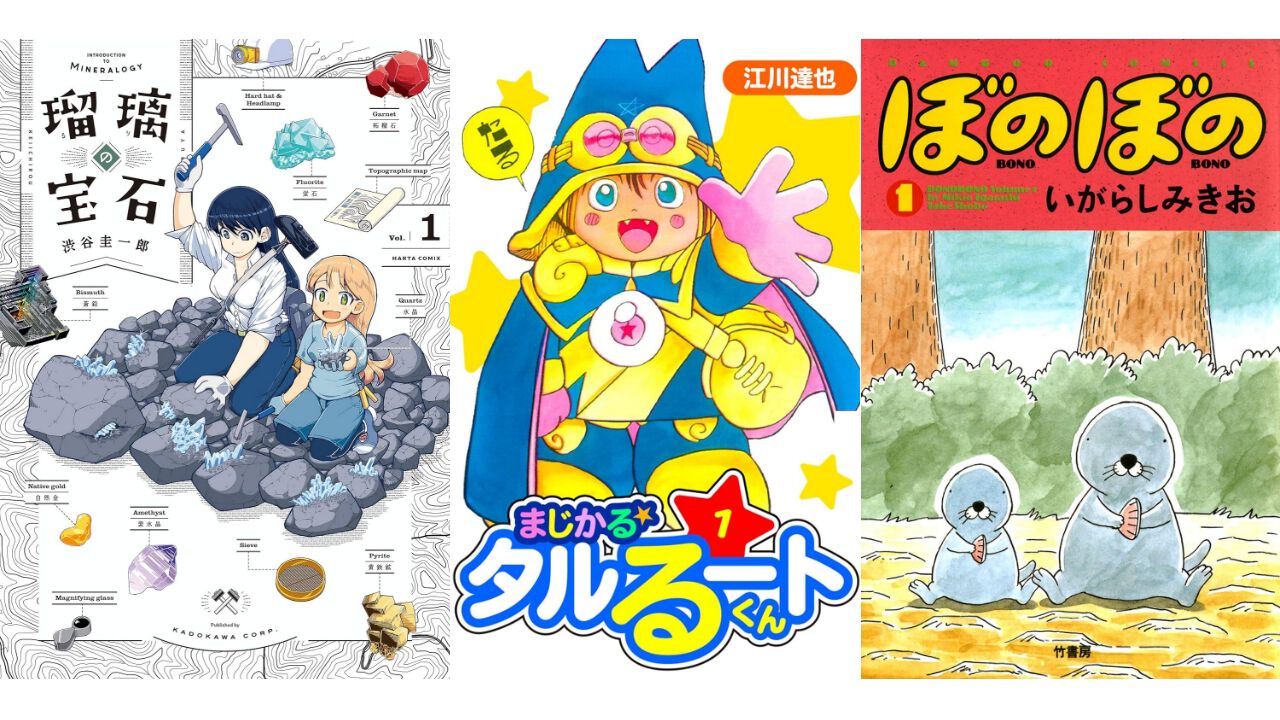 【Kindleセール】『瑠璃の宝石』『メダリスト』『ぼのぼの』が最大95%オフの大幅割引。『まじかる☆タルるートくん』は1巻1円、以降全巻77円均一に