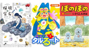 【Kindleセール】『瑠璃の宝石』『メダリスト』『ぼのぼの』が最大95%オフの大幅割引。『まじかる☆タルるートくん』は1巻1円、以降全巻77円均一に