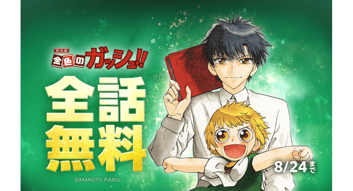 『金色のガッシュ！！』全話無料キャンペーンがLINEマンガで開催中。魔物と人間のコンビが織りなす名作バトル漫画。8月15日から24日までの10日間限定