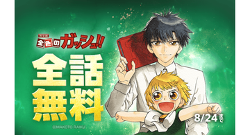 『金色のガッシュ！！』全話無料キャンペーンがLINEマンガで開催中。魔物と人間のコンビが織りなす名作バトル漫画。8月15日から24日までの10日間限定