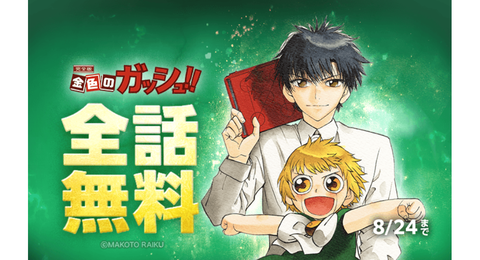 『金色のガッシュ！！』全話無料キャンペーンがLINEマンガで開催中。魔物と人間のコンビが織りなす名作バトル漫画。8月15日から24日までの10日間限定