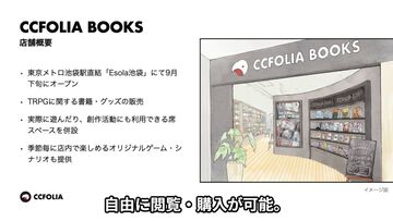 TRPG専門の書店“CCFOLIA BOOKS”をココフォリアが9月下旬にオープン予定。専門書籍やグッズの販売、店内ではセッションを楽しめるスペースも