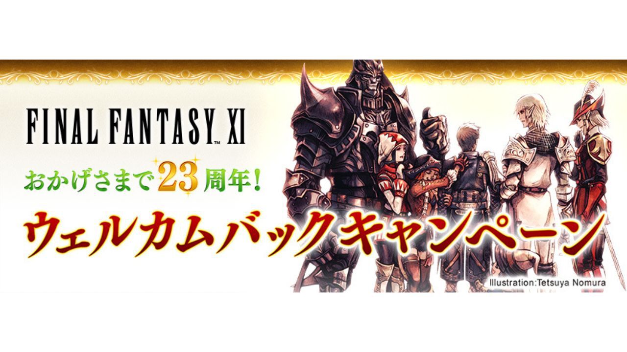 『FF11』23周年記念のウェルカムバックキャンペーンが8月29日より実施。過去に一度でもプレイしていたユーザーは期間中無料に。『FF14』コラボ復刻も