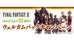 『FF11』23周年記念のウェルカムバックキャンペーンが8月29日より実施。過去に一度でもプレイしていたユーザーは期間中無料に。『FF14』コラボ復刻も