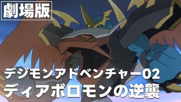 映画『デジモンアドベンチャー02 ディアボロモンの逆襲』が本日（8/15）20時からYouTubeで期間限定公開。オメガモンに倒されたはずのディアボロモンが再び現れる