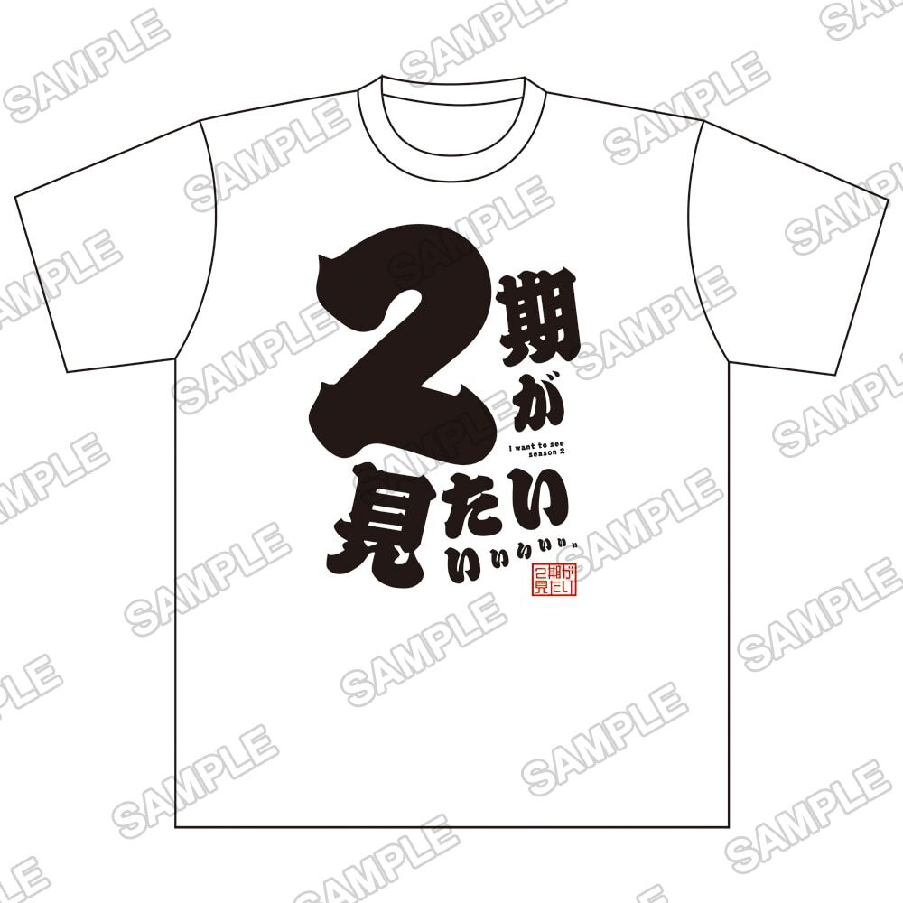 2期が見たいぃぃぃっ！」という切実な願いがTシャツに。これを着て推し