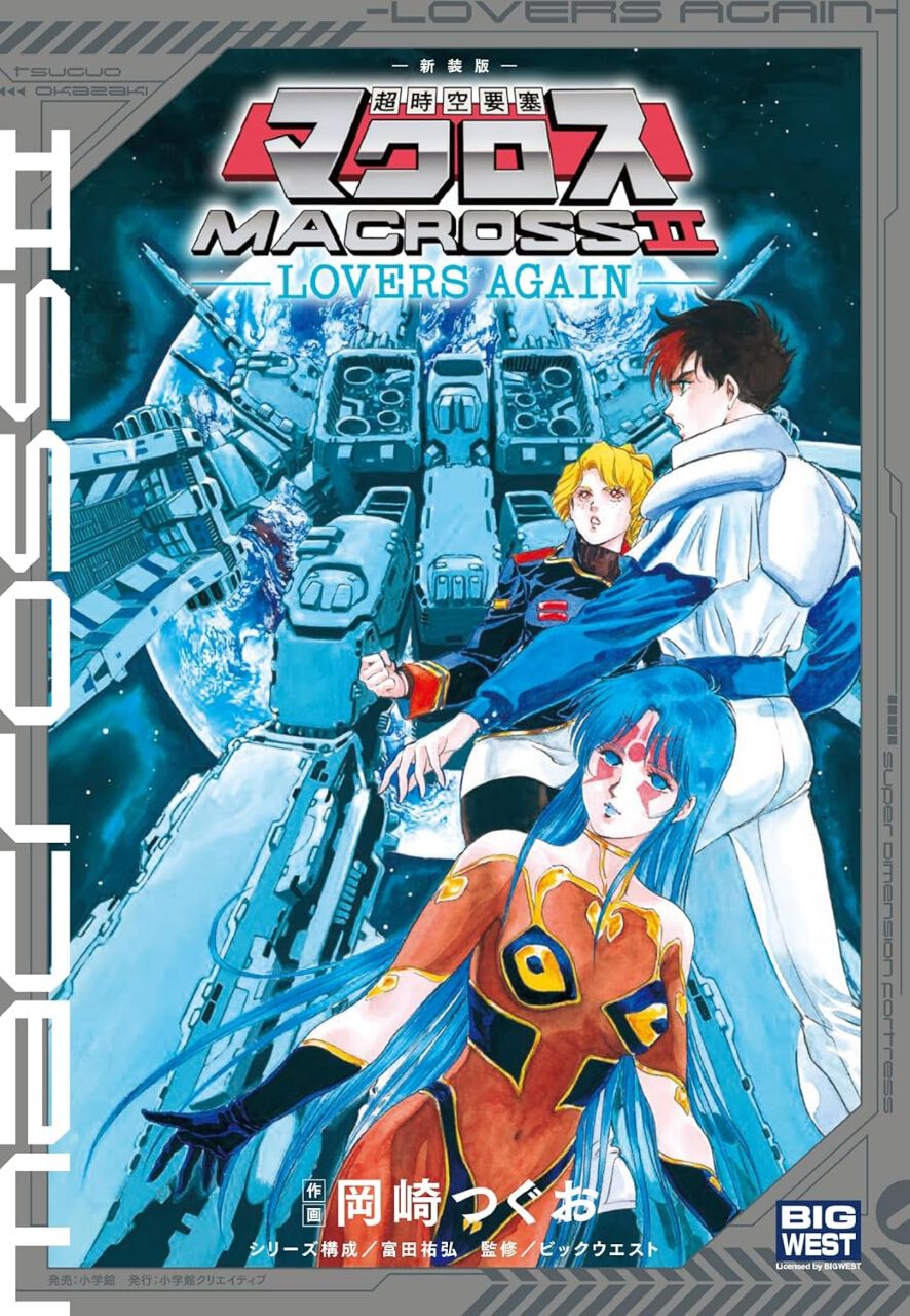 『超時空要塞マクロス2』新装版。リン・ミンメイの奇跡から80年後、TVレポーターの少年・神崎ヒビキと、異星軍の歌巫女・イシュタルの出会いから ...