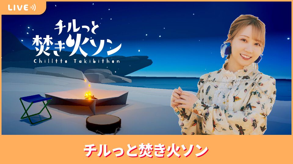 【8/22配信】声優・夏川椎菜が焚き火ゲー『チルっと焚き火ソン』をプレイ【#夏川ずっとゲ】