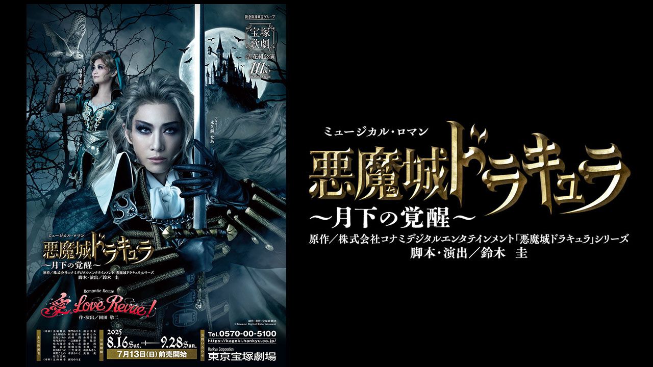 『悪魔城ドラキュラ』初の宝塚舞台化。『悪魔城ドラキュラ ～月下の覚醒～』ゲネプロリポート。リヒターの鞭アクション超かっこいい！ 禁断の主人公対決のゆくえは
