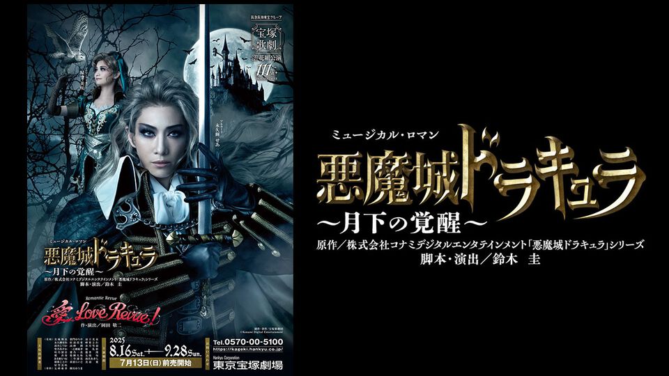 『悪魔城ドラキュラ』初の宝塚舞台化。『悪魔城ドラキュラ ～月下の覚醒～』ゲネプロリポート。リヒターの鞭アクション超かっこいい！ 禁断の主人公対決のゆくえは