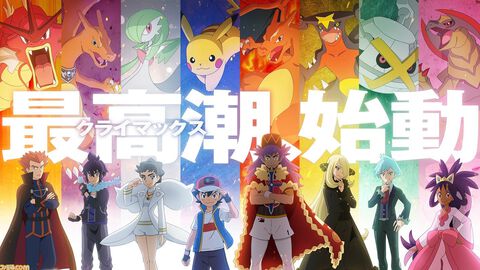 アニメ『ポケモン』新たなPV“マスターズエイト編”が解禁。ダンデやシロナ、アイリスたち最強トレーナーがサトシの前に立ちはだかる！