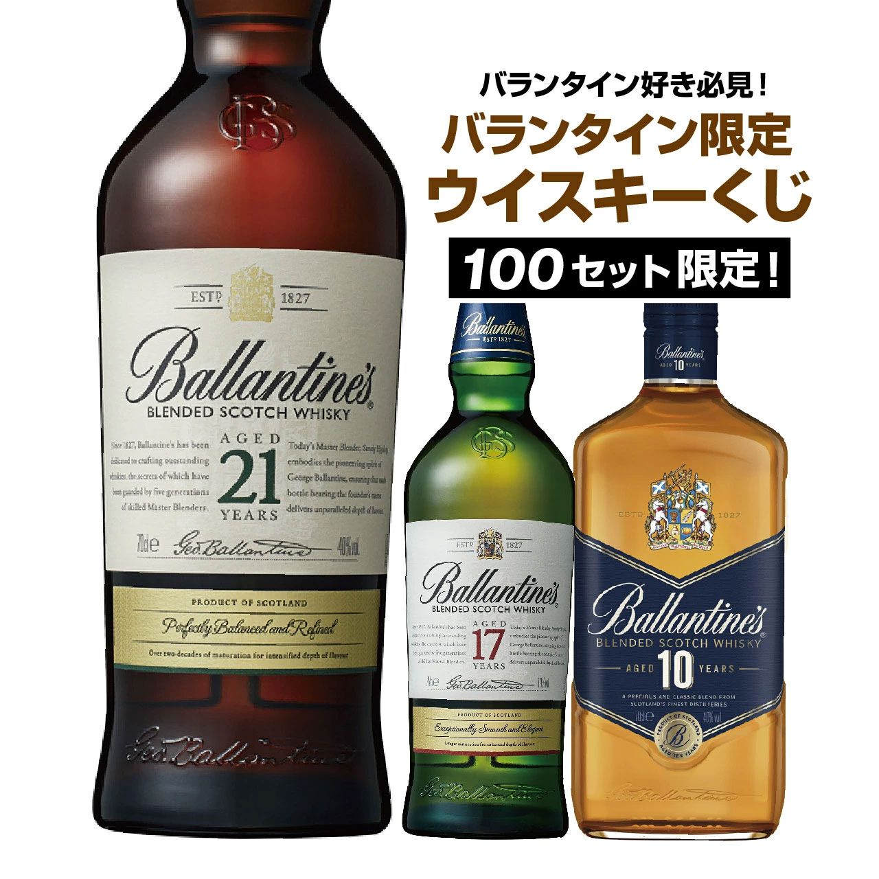 バランタインオンリーウイスキーくじが販売中。3,580円でバランタイン 