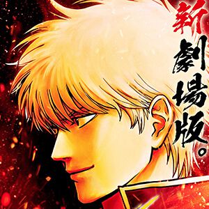 『新劇場版 銀魂 -吉原大炎上-』