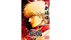 『銀魂』吉原炎上篇が映画化。新作アニメ『新劇場版 銀魂 吉原大炎上』として2026年公開