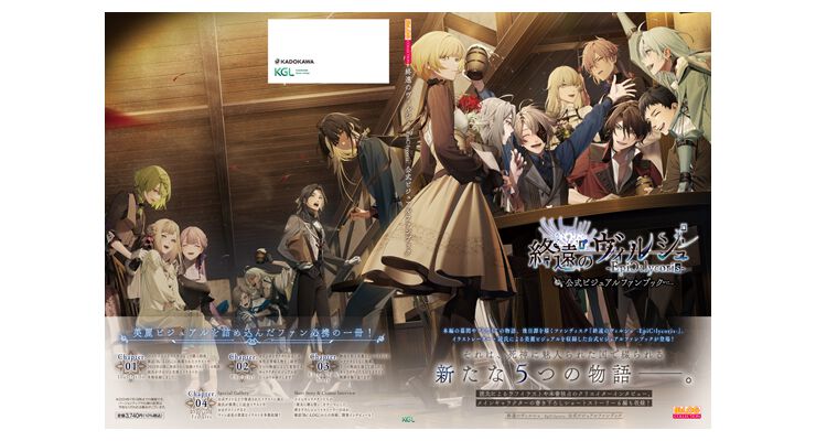終遠のヴィルシュ -EpiC:lycoris-』公式ビジュアルファンブックが予約 