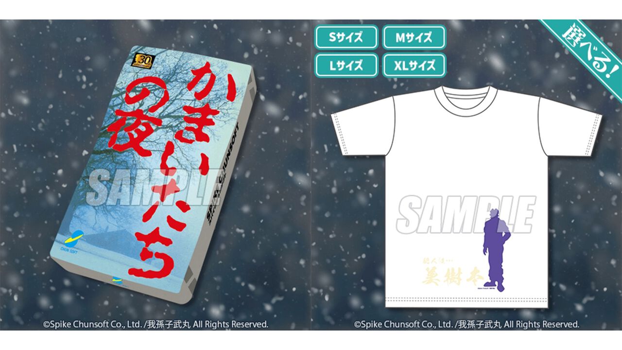 『かまいたちの夜』パッケージ風クッションなどがあたるオンラインくじ、8月21日発売。美樹本洋介にフォーカスしたグッズが多数ラインアップ
