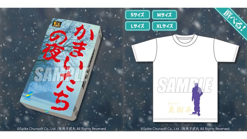 『かまいたちの夜』パッケージ風クッションなどがあたるオンラインくじ、8月21日発売。美樹本洋介にフォーカスしたグッズが多数ラインアップ