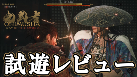 『鬼武者 Way of the Sword』試遊版レビュー。佐々木巌流戦はジャスト防御が重要で緊張感が半端ない。重厚さと“力動”を巡る攻防が加わり爽快な剣戟アクションが大きく進化【gamescom 2025】