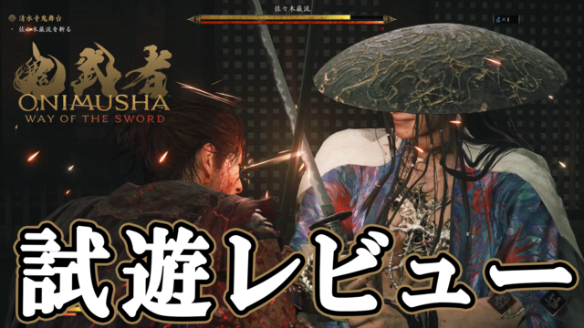 『鬼武者 Way of the Sword』試遊版レビュー。佐々木巌流戦はジャスト防御が重要で緊張感が半端ない。重厚さと“力動”を巡る攻防が加わり爽快な剣戟アクションが大きく進化【gamescom 2025】