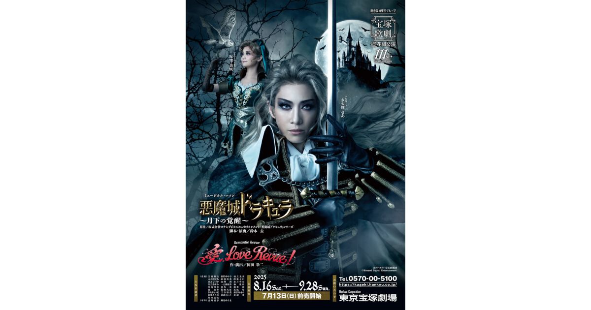 は るページ 宝塚ミュージカル『悪魔城ドラキュラ』ゲネプロ感想。『失われた