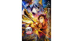 映画『鬼滅の刃 無限城編 第一章』胡蝶しのぶと上弦の弐・童磨がぶつかり合う、大迫力の第4弾キービジュアル＆PVが新たに解禁