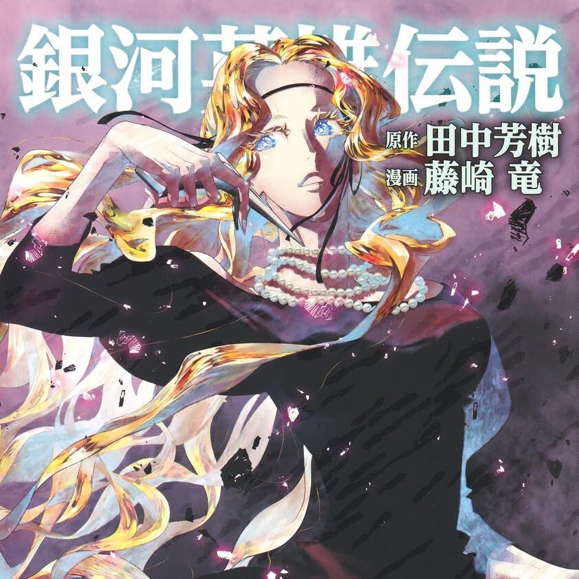 良品 銀河英雄伝説　1-33巻　全巻初版 銀河英雄伝説 1〜33巻 全巻セット 銀河英雄伝説 (全33巻) Kindle