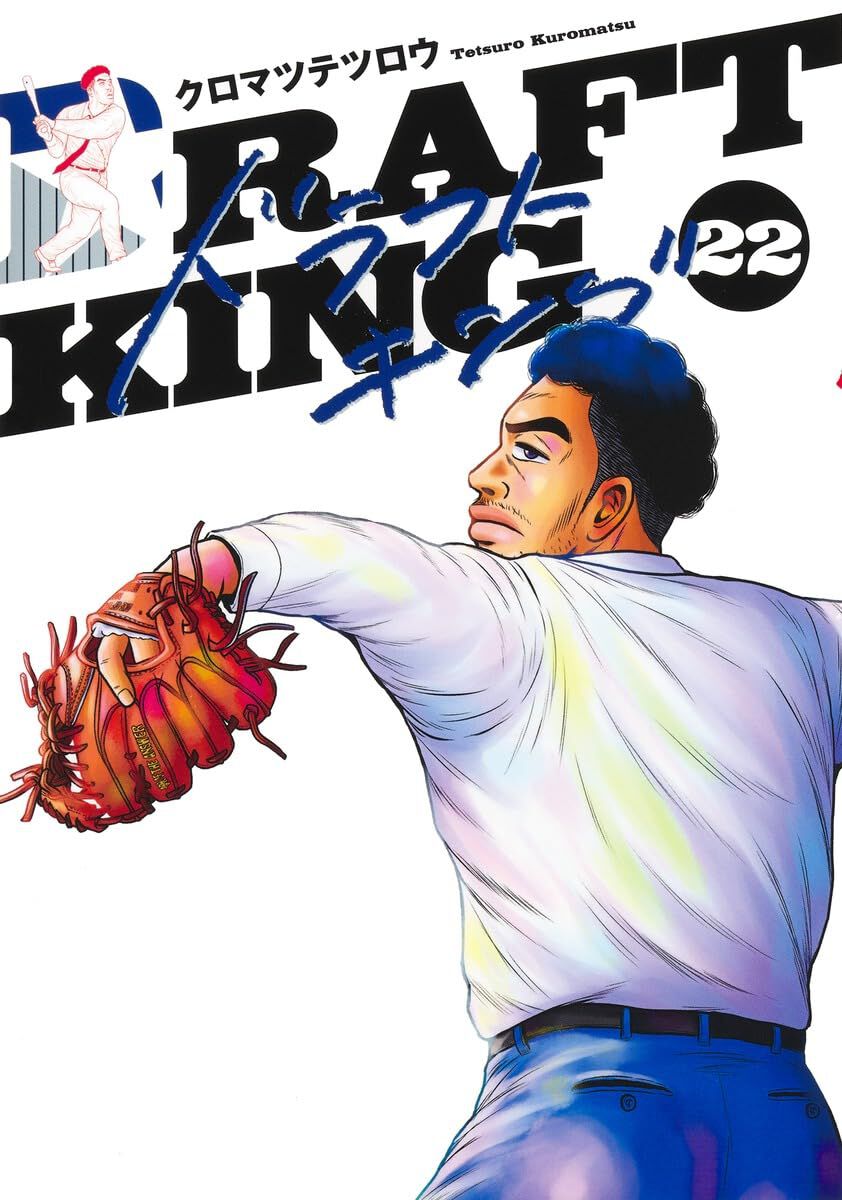 最終値下げ早い者勝ち！ドラフトキング 1〜17巻 ドラフトキング』最新刊22巻。千葉監督の指導のもと、本調子を
